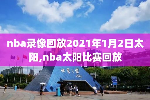 nba录像回放2021年1月2日太阳,nba太阳比赛回放