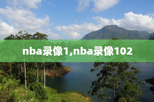 nba录像1,nba录像102