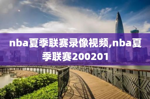 nba夏季联赛录像视频,nba夏季联赛200201