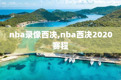 nba录像西决,nba西决2020赛程