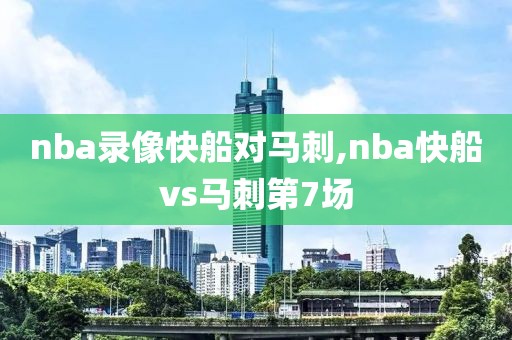 nba录像快船对马刺,nba快船vs马刺第7场