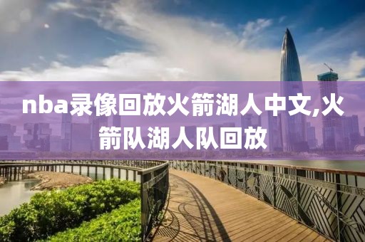 nba录像回放火箭湖人中文,火箭队湖人队回放