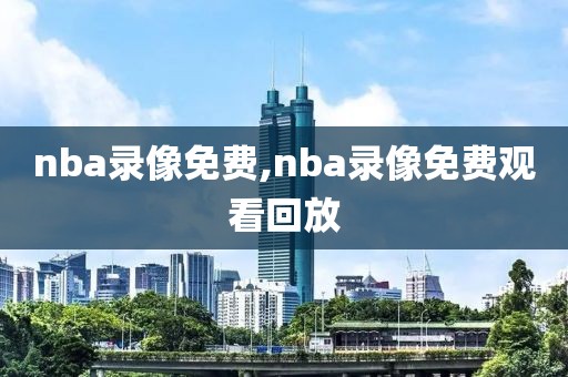 nba录像免费,nba录像免费观看回放