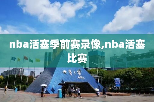 nba活塞季前赛录像,nba活塞比赛