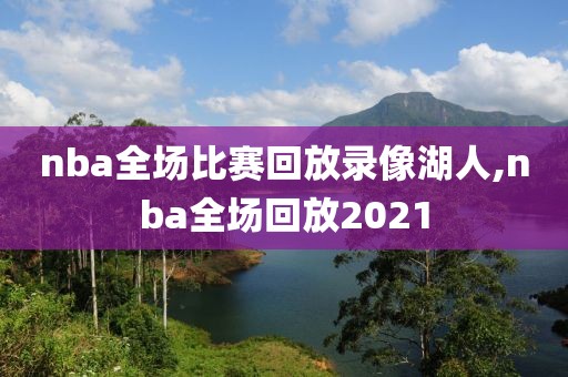 nba全场比赛回放录像湖人,nba全场回放2021