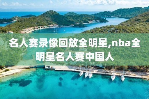 名人赛录像回放全明星,nba全明星名人赛中国人