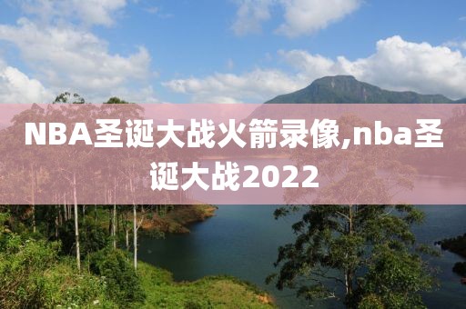 NBA圣诞大战火箭录像,nba圣诞大战2022
