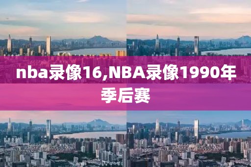 nba录像16,NBA录像1990年季后赛
