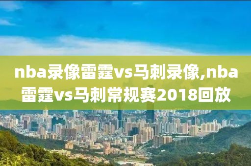 nba录像雷霆vs马刺录像,nba雷霆vs马刺常规赛2018回放