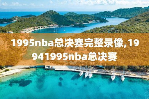1995nba总决赛完整录像,19941995nba总决赛