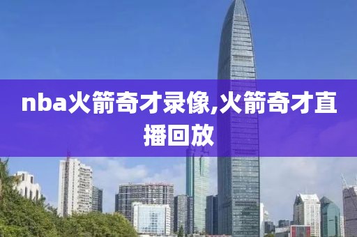 nba火箭奇才录像,火箭奇才直播回放