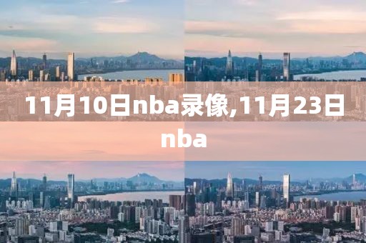 11月10日nba录像,11月23日nba
