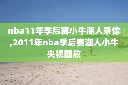 nba11年季后赛小牛湖人录像,2011年nba季后赛湖人小牛央视回放