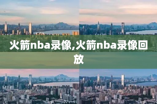 火箭nba录像,火箭nba录像回放