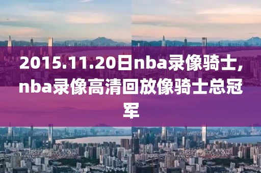 2015.11.20日nba录像骑士,nba录像高清回放像骑士总冠军