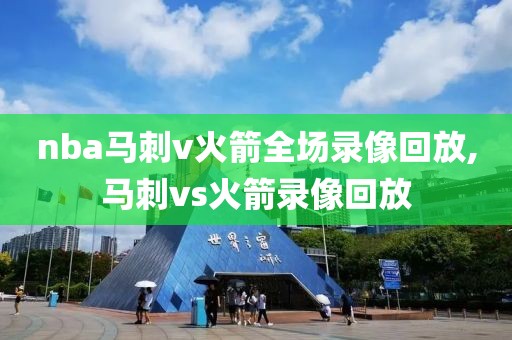 nba马刺v火箭全场录像回放,马刺vs火箭录像回放