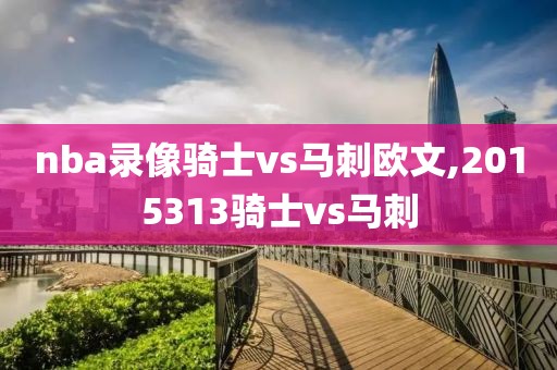 nba录像骑士vs马刺欧文,2015313骑士vs马刺