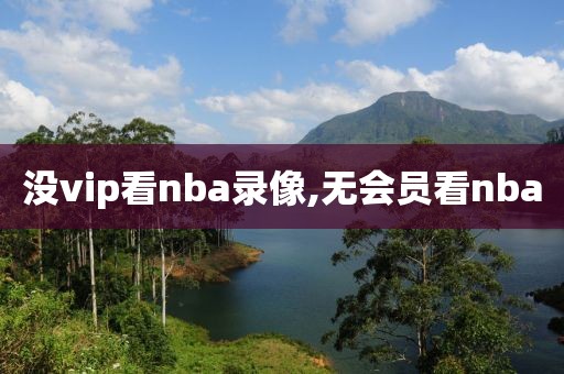 没vip看nba录像,无会员看nba