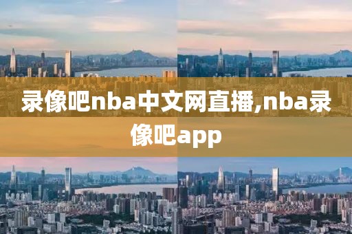 录像吧nba中文网直播,nba录像吧app