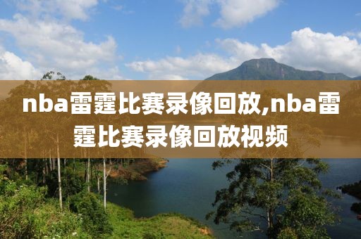 nba雷霆比赛录像回放,nba雷霆比赛录像回放视频