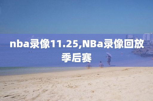 nba录像11.25,NBa录像回放季后赛