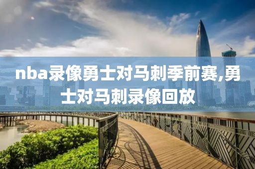nba录像勇士对马刺季前赛,勇士对马刺录像回放