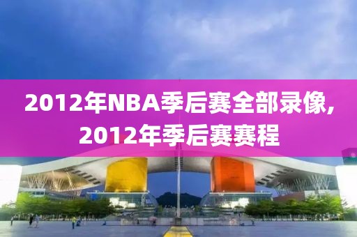 2012年NBA季后赛全部录像,2012年季后赛赛程