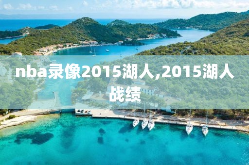 nba录像2015湖人,2015湖人战绩