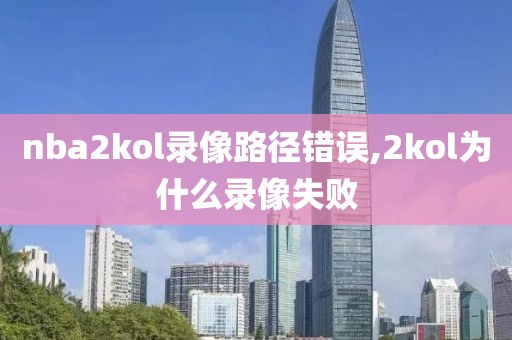 nba2kol录像路径错误,2kol为什么录像失败