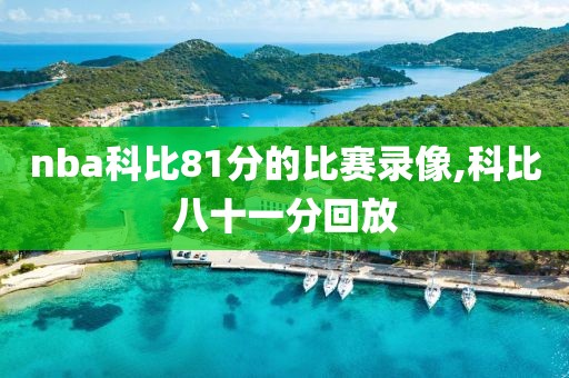 nba科比81分的比赛录像,科比八十一分回放