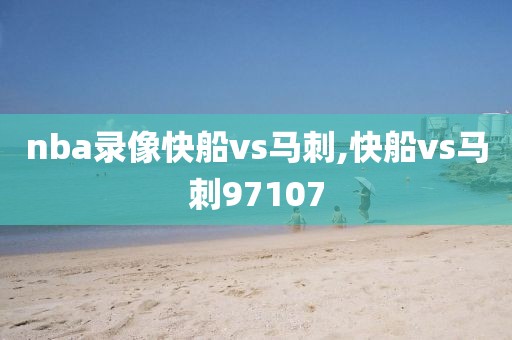 nba录像快船vs马刺,快船vs马刺97107