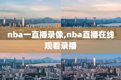 nba一直播录像,nba直播在线观看录播