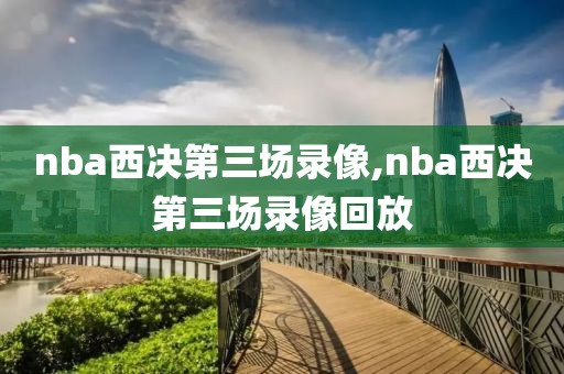 nba西决第三场录像,nba西决第三场录像回放