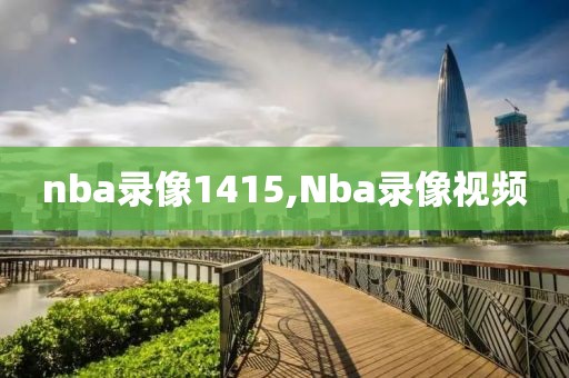 nba录像1415,Nba录像视频