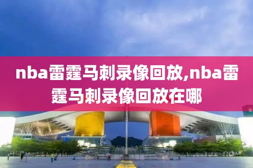 nba雷霆马刺录像回放,nba雷霆马刺录像回放在哪