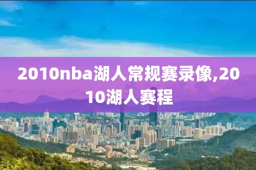 2010nba湖人常规赛录像,2010湖人赛程