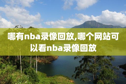 哪有nba录像回放,哪个网站可以看nba录像回放