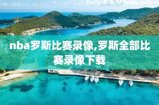 nba罗斯比赛录像,罗斯全部比赛录像下载