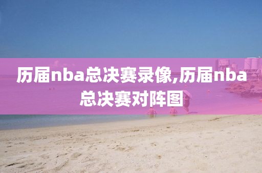 历届nba总决赛录像,历届nba总决赛对阵图