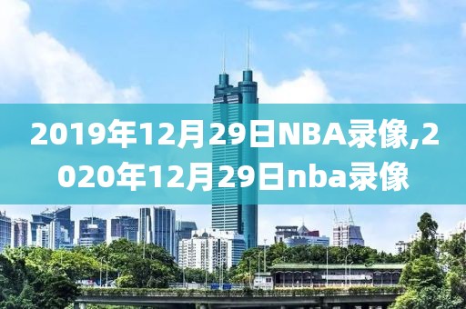2019年12月29日NBA录像,2020年12月29日nba录像
