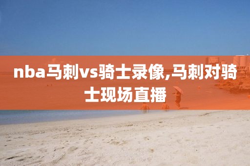 nba马刺vs骑士录像,马刺对骑士现场直播