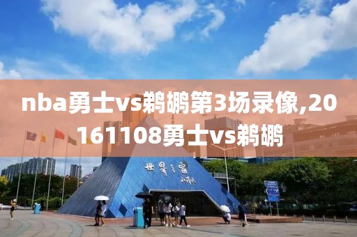nba勇士vs鹈鹕第3场录像,20161108勇士vs鹈鹕