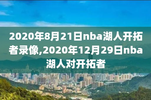 2020年8月21日nba湖人开拓者录像,2020年12月29日nba湖人对开拓者