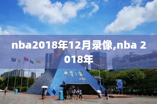nba2018年12月录像,nba 2018年