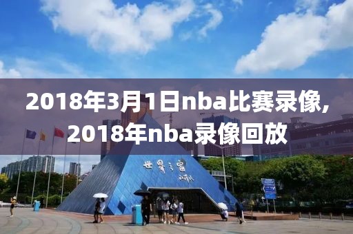 2018年3月1日nba比赛录像,2018年nba录像回放