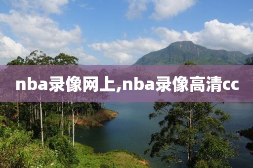 nba录像网上,nba录像高清cc