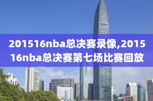 201516nba总决赛录像,201516nba总决赛第七场比赛回放