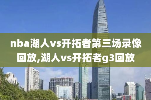 nba湖人vs开拓者第三场录像回放,湖人vs开拓者g3回放
