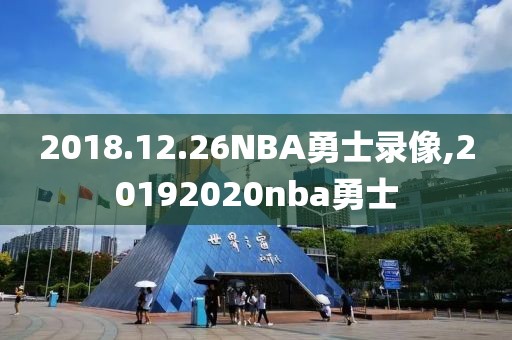 2018.12.26NBA勇士录像,20192020nba勇士