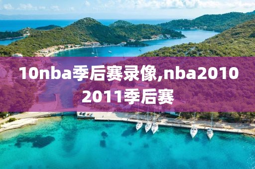 10nba季后赛录像,nba20102011季后赛